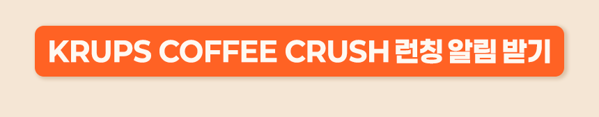 KRUPS COFFEE CRUSH 런칭 알림 받기